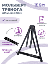 Без бренда «Мольберт настольный 75 см, металлический складной черный» в Барнауле 