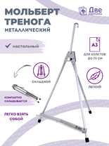 Без бренда «Мольберт настольный 55 см, металлический алюминиевый, складной, переносной» в Барнауле 