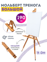 Без бренда «Мольберт тренога 190 см, деревянный, лакированный бук, складной с подставкой» в Барнауле 