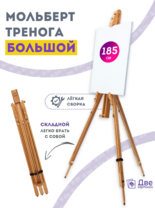 Без бренда «Мольберт тренога 180 см, деревянный, лакированный бук, складной» в Барнауле 