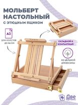 Без бренда «Мольберт этюдник (этюдный ящик) 86см, настольный, регулируемый, лакированный бук, с выдвижным ящиком» в Барнауле 