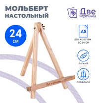 Без бренда «Коробка 100 шт.: Мольберт Две картинки мини, настольный, 24 см» в Барнауле 