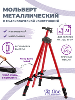 Без бренда «Коробка 25 шт.: Металлический мольберт тренога в чехле, телескопический, красный» в Барнауле 