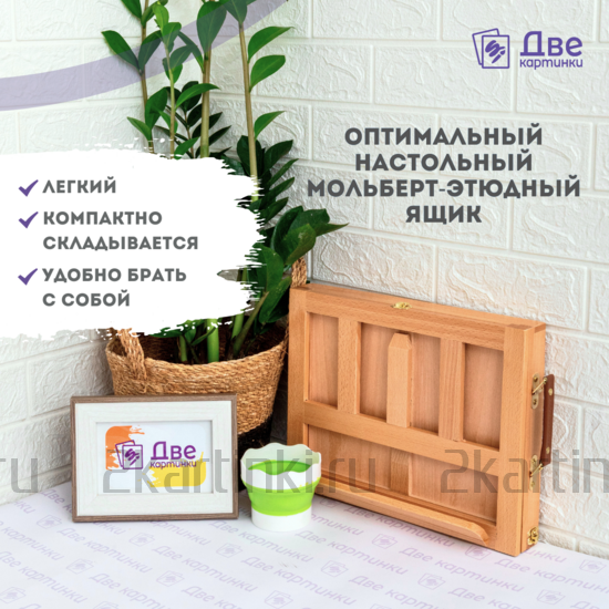 Тип товара Мольберт этюдник (этюдный ящик) настольный 30 см, хлопушка с выдвижным ящиком, бук
