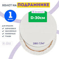 Без бренда «Холст Две картинки круглый 30 см на подрамнике» в Барнауле в интернет-магазине  Без бренда «Холст Две картинки круглый 30 см на подрамнике» в Барнауле