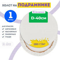Без бренда «Холст Две картинки круглый 40 см на подрамнике» в Барнауле в интернет-магазине  Без бренда «Холст Две картинки круглый 40 см на подрамнике» в Барнауле