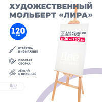 Без бренда «Мольберт Две картинки лира, 120 см» в Барнауле 