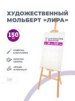 Без бренда «Мольберт лира, 150 см, сосна» в Барнауле  в интернет-магазине  Без бренда «Мольберт лира, 150 см, сосна» в Барнауле